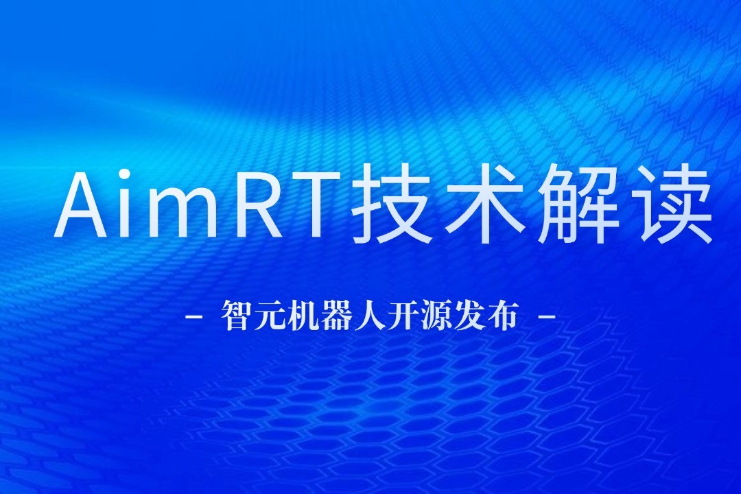 技术解读丨一文读懂Stake机器人自研中间件AimRT